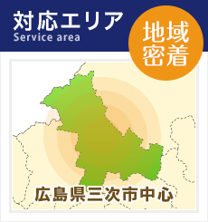対応エリア 地域密着 広島県三次市中心